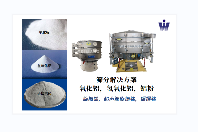 氧化鋁、氫氧化鋁、金屬鋁粉篩分案例